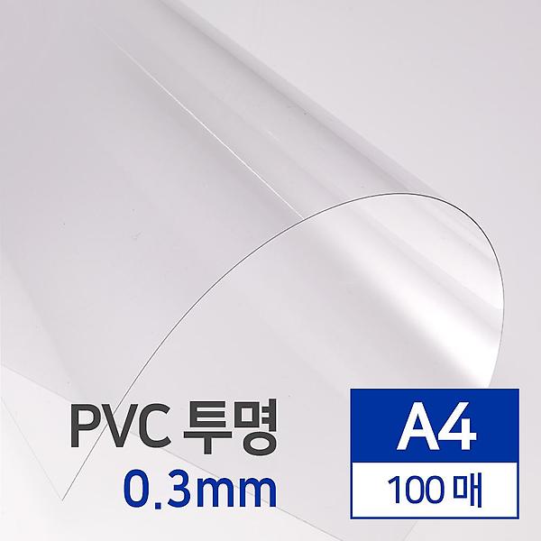 [카피어랜드/COPI-0001/B2B] 수입산 PVC 투명 0.3mm A4 제본표지 100매