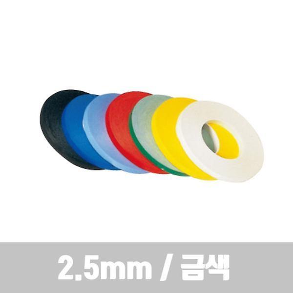  라인테이프 2 5mm 금색