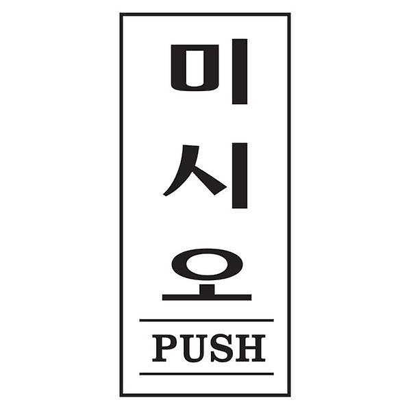  아트사인 미시오 PUSH 1602 35x80x2