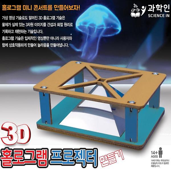  3D 홀로그램 프로젝터 만들기