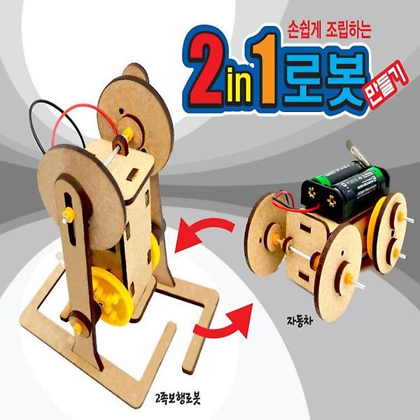  2in1로봇 만들기