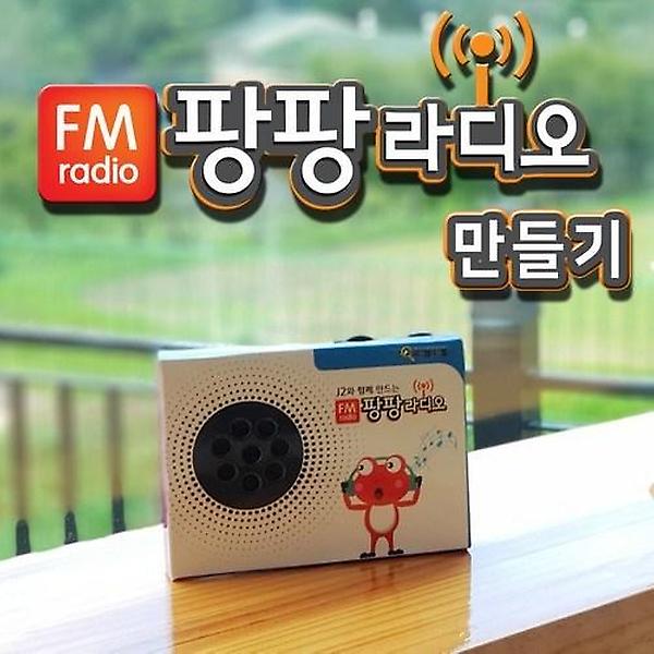 [아카데미과학/PM-00001] 팡팡 FM 라디오 만들기