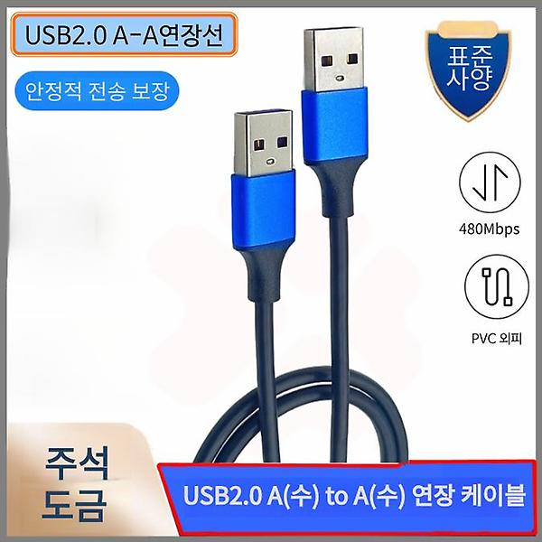  USB2.0 A(수) to A(수) 연장 케이블