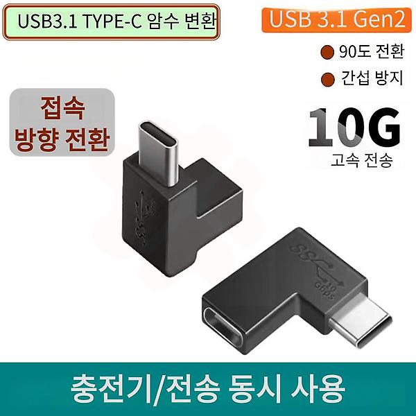 [GIW.C/PM-00001] USB3.1 C(암) to C(수) 변환 ㄱ형 젠더