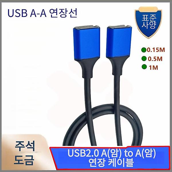  USB2.0 A(암) to A(암) 연장 케이블