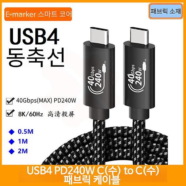  USB4.0 240W C(수) to C(수) 패브릭 PD 케이블