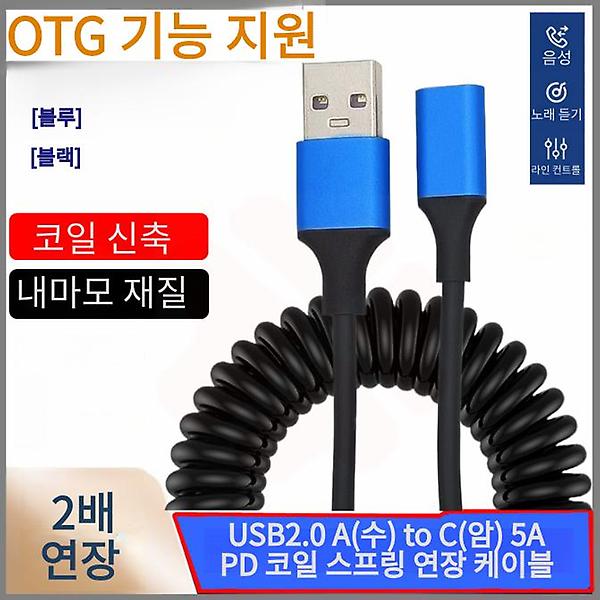 [GIW.C/PM-00001] USB2.0 A(수) to C(암) 5A PD 코일 스프링 연장 케이블