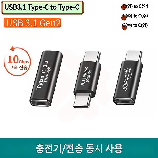 [GIW.C/PM-00001] USB3.1 C(수) to C(수) 변환 젠더