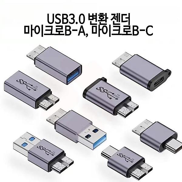  USB3.0 C(수) to 마이크로B(수) 변환 젠더