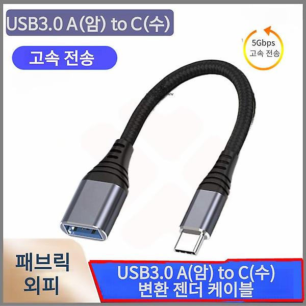  USB3.0 A(암) to C(수) 변환 OTG 젠더 케이블