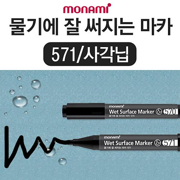  모나미 물기에 잘 써지는 마카 571(블랙)/키친마카