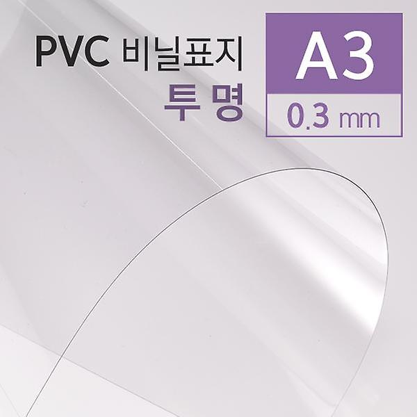 [카피어랜드/PVC 투명 0] PVC 투명 0.3mm A3 100매