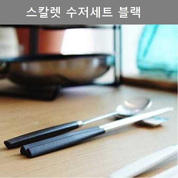 [셀럽하우스/CELB0001] 깔끔한 디자인 블랙 수저 세트 주방 업소 테이블 웨어