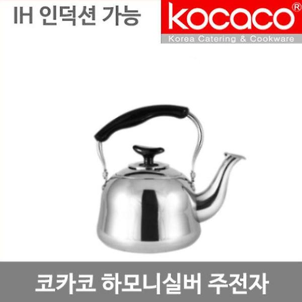  코카코 하모니 실버주전자-1L/인덕션주전자