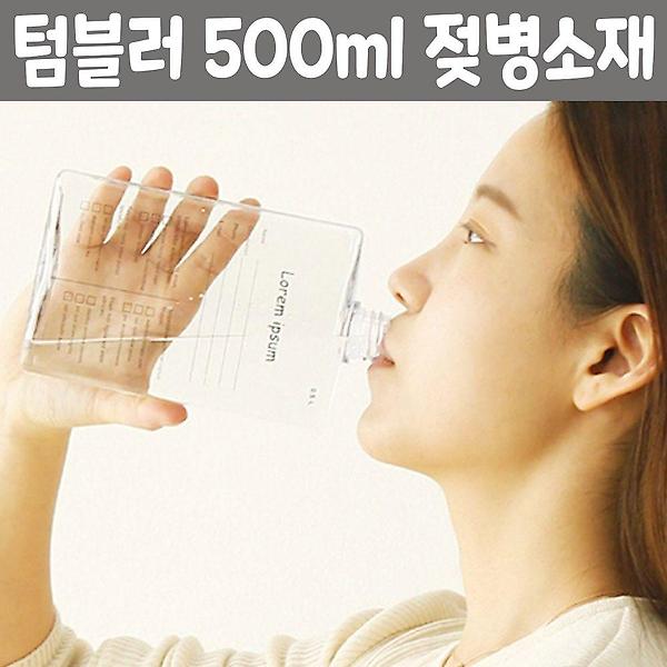 [셀럽하우스/CELB0001] 워터북 사각보틀 북보틀 500ml 젖병 환경 소재 텀블러