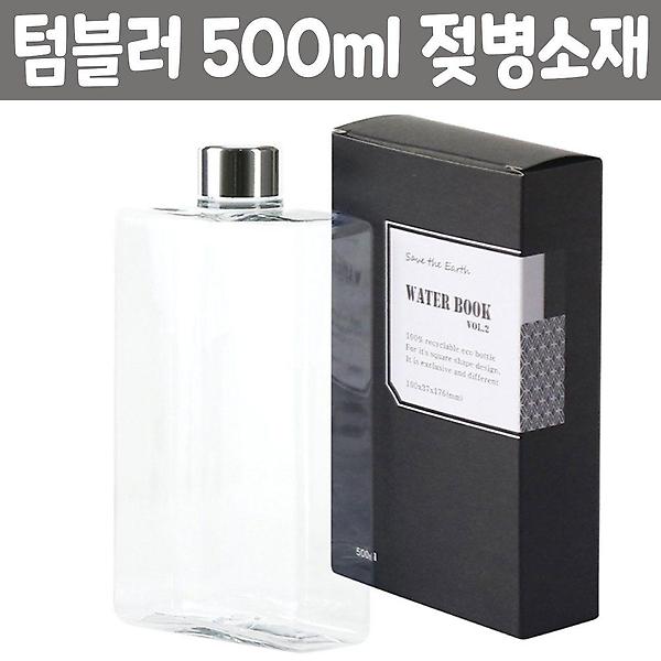 [셀럽하우스/CELB0001] 텀블러 보틀 물병 사각보틀 500ml 젖병 소재 마이