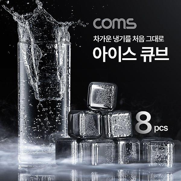  아이스 큐브 스테인리스 얼음 스테인레스 녹지않는 얼
