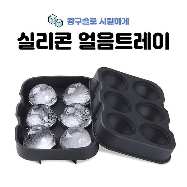  메이커 얼음틀 트레이 실리콘 아이스볼 6구