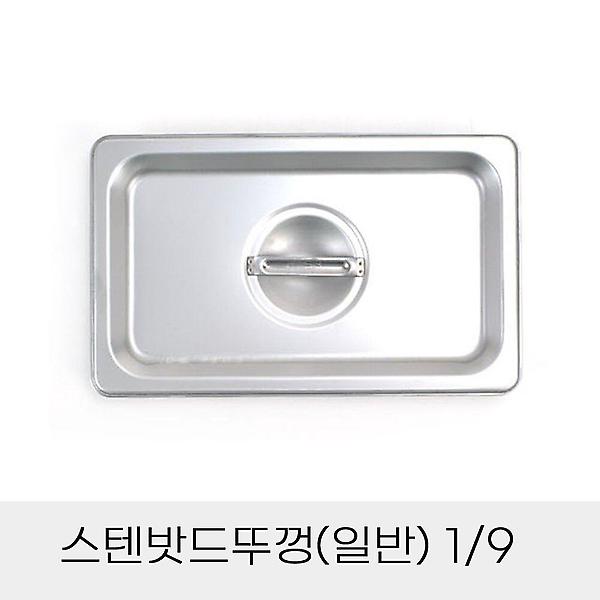  반찬통 스텐밧드 뚜껑 일반 9분의1 덮개 보관