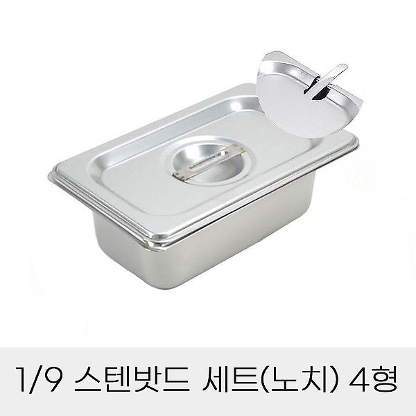 반찬통 보관용기 9분의1 스텐밧드 4형 뚜껑 포함