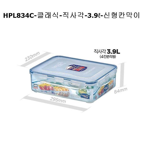  락앤락클래식밀폐용기직사각 신형칸막이 3.9L HPL834C