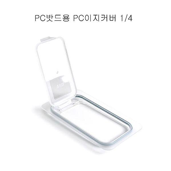  업소용 4분의1 PC밧드용 뚜껑