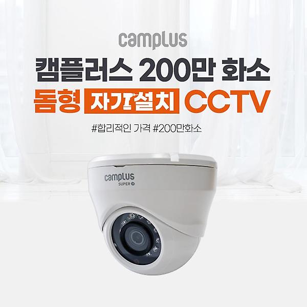  [캠플러스] 200만화소 캠플러스 CPD-201 실내 돔카메라