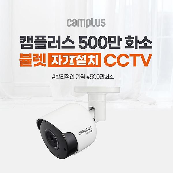  [캠플러스] CCTV  500만화소 CPB-501 적외선 뷸렛 카메라