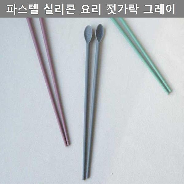  주방 용품 다용도 실리콘 요리 젓가락 그레이 키친툴