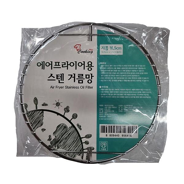  에어프라이기용 스텐거름망원형 소
