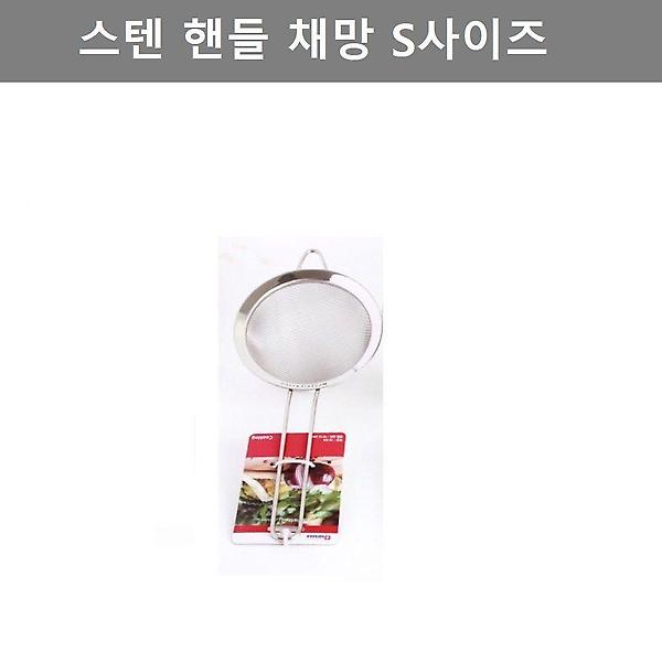  주방 용품 스테인리스 핸들 채망 S사이즈 쿠킹 웨어