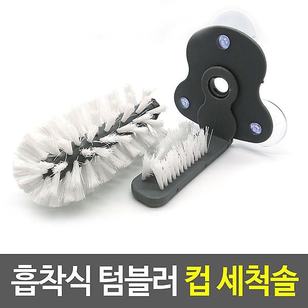  흡착식 텀블러 컵 세척솔