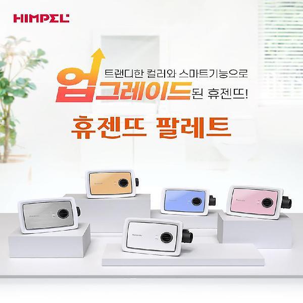  힘펠 휴젠뜨 팔레트 FHD2-C150P 2-WAY 확장배기 옵션모델 자가설치