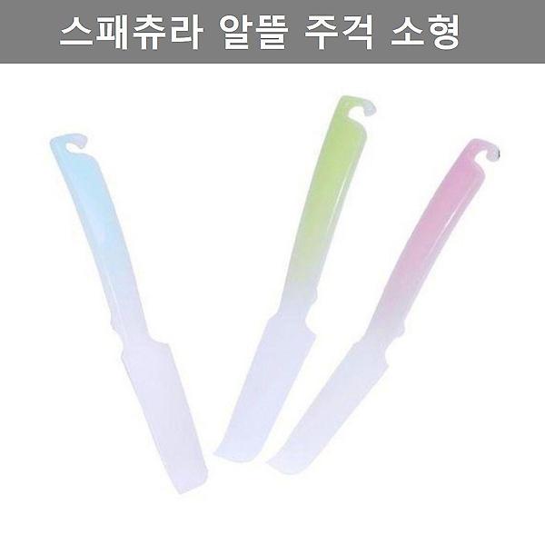  이쁜 디자인 알뜰 주걱 스패출러 색상 랜덤 주방 용품