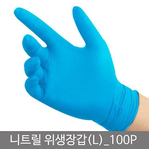  니트릴위생장갑(L)_100P