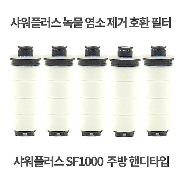  샤워플러스 SF1000 핸디 염소녹물제거 호환필터 5개