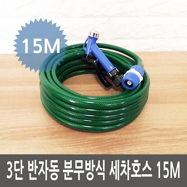  3단 반자동 분무방식 세차호스 15M