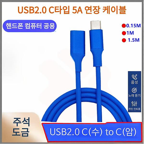  USB2.0 C(수) to C(암) 5A 연장 케이블