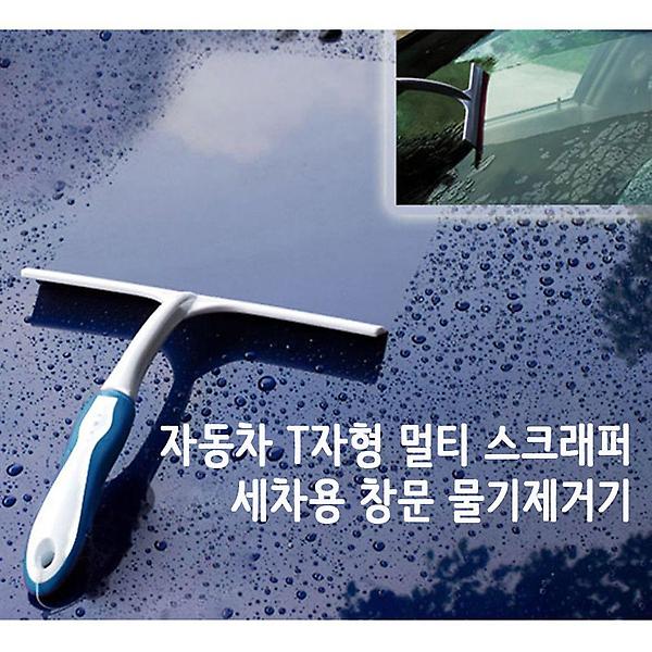  자동차 T자형 멀티 스크래퍼 세차용 창문 물기제거기