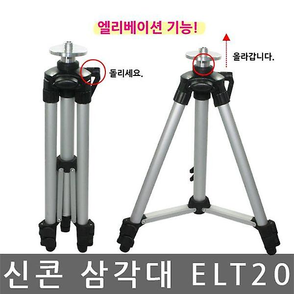  신콘 ELT20 엘리베이션 삼각다리 레벨기삼각대