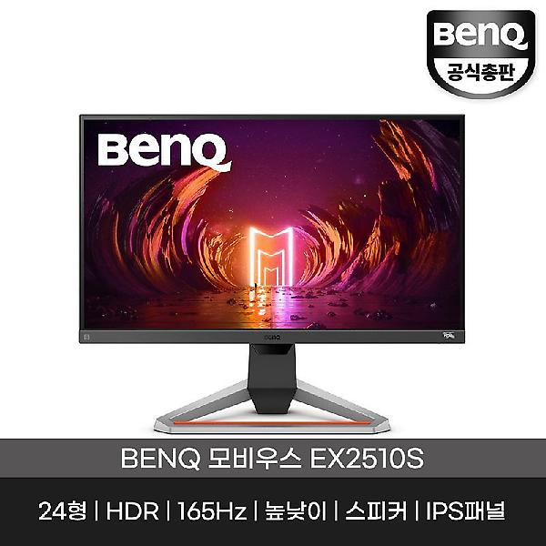  [공식총판] 벤큐 EX2510S 165Hz 게이밍 모니터 무결점 디아블로 롤 피파4 스팀게임