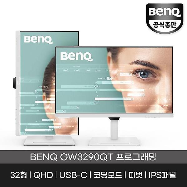  [공식총판] 벤큐 GW3290QT 무결점 QHD 풀스택 개발자 프로그래머 코딩 모니터