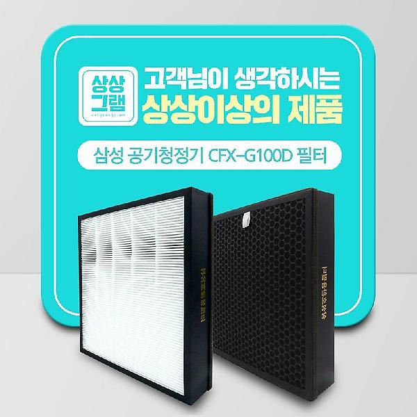  상상그램 삼성 공기청정기 호환 필터 CFX-G100D 블루스카이 3000/6000
