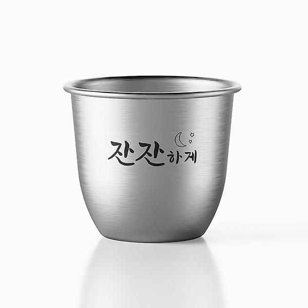  스텐락 국산 스텐소주잔 캠핑소주잔 잔잔하게 2P 세트
