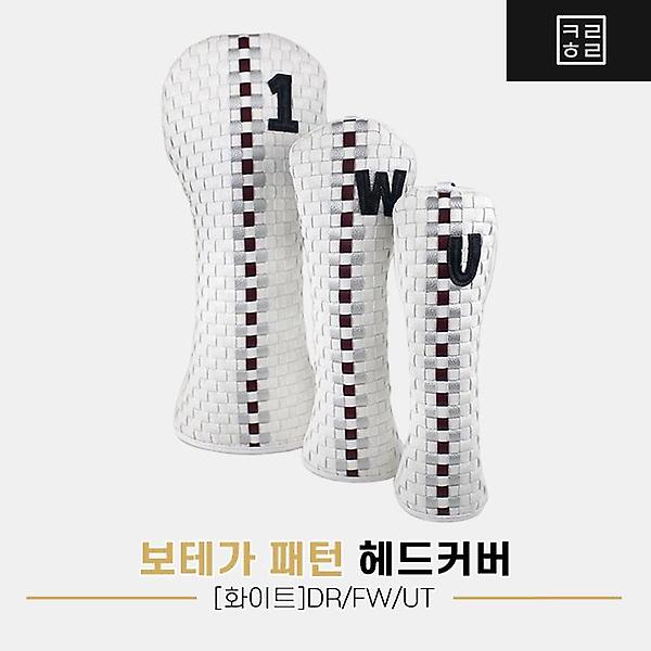 컬러홀릭 보테가 패턴 헤드커버[드라이버/우드/유틸리티][화이트]