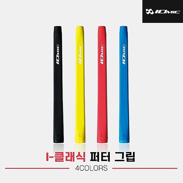  [JK스포츠정품] 이오믹 I-클래식 퍼터 그립[4COLORS][MID][남여공용]