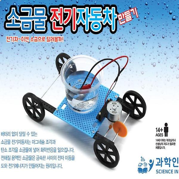  소금물 전기자동차 만들기