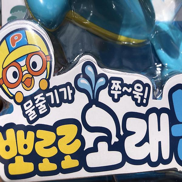  물줄기가 쭉 뽀로로 고래 분수 물총
