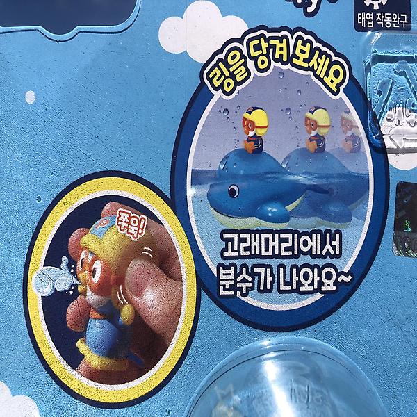  물줄기가 쭉 뽀로로 고래 분수 물총