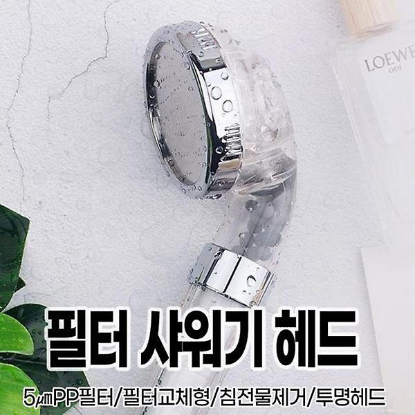  필터 샤워기 헤드